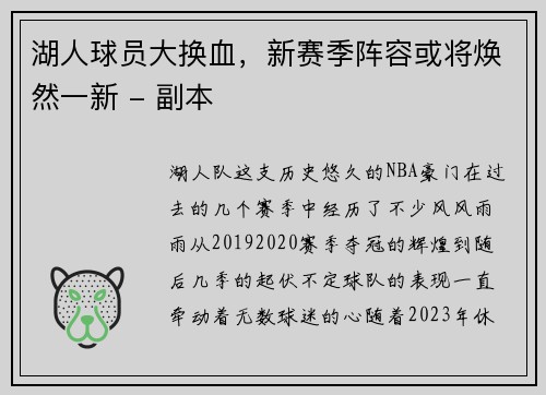 湖人球员大换血，新赛季阵容或将焕然一新 - 副本
