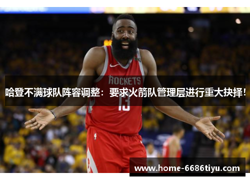 哈登不满球队阵容调整：要求火箭队管理层进行重大抉择！