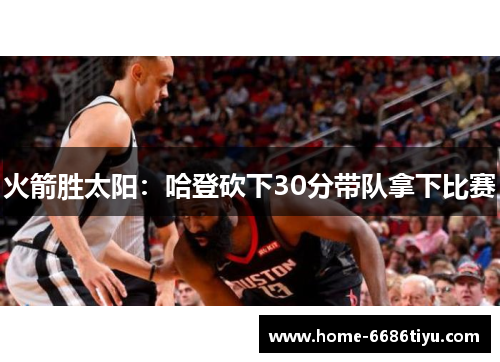 火箭胜太阳：哈登砍下30分带队拿下比赛