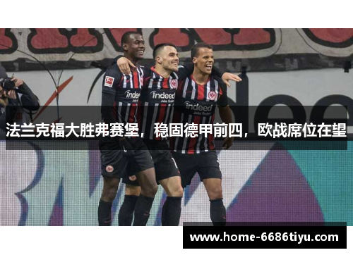 法兰克福大胜弗赛堡，稳固德甲前四，欧战席位在望