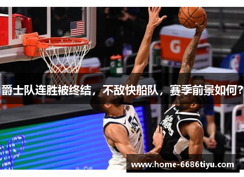 爵士队连胜被终结，不敌快船队，赛季前景如何？