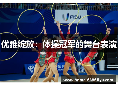 优雅绽放：体操冠军的舞台表演