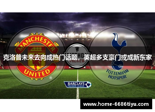 克洛普未来去向成热门话题，英超多支豪门或成新东家