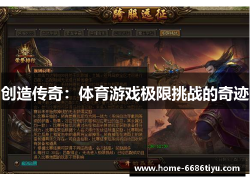 创造传奇：体育游戏极限挑战的奇迹