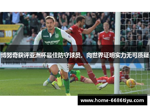 博努奇获评亚洲杯最佳防守球员，向世界证明实力无可质疑
