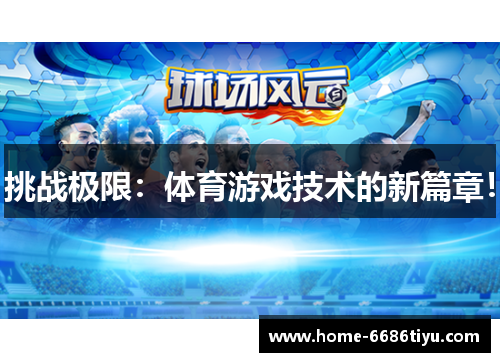 挑战极限：体育游戏技术的新篇章！