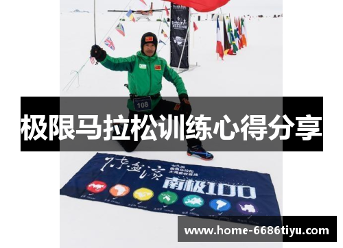极限马拉松训练心得分享