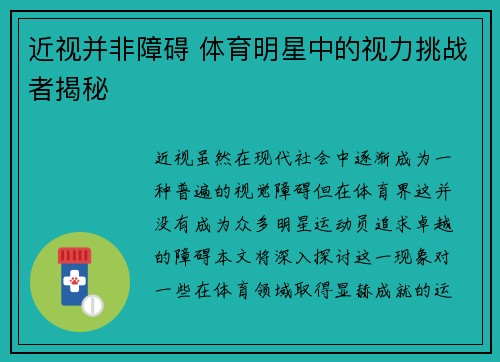 近视并非障碍 体育明星中的视力挑战者揭秘