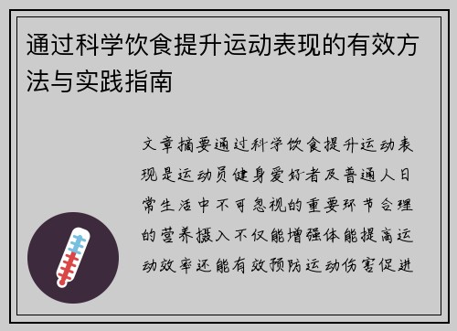 通过科学饮食提升运动表现的有效方法与实践指南