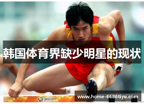 韩国体育界缺少明星的现状