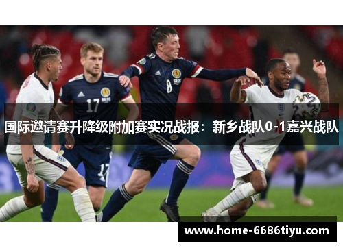 国际邀请赛升降级附加赛实况战报：新乡战队0-1嘉兴战队