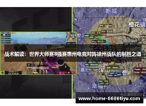战术解读：世界大师赛8强赛惠州电竞对阵徐州战队的制胜之道