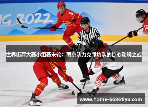 世界街舞大赛小组赛末轮：南京队力克潍坊队的惊心动魄之战