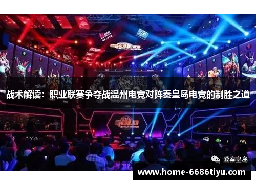 战术解读：职业联赛争夺战温州电竞对阵秦皇岛电竞的制胜之道
