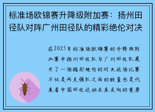 标准场欧锦赛升降级附加赛：扬州田径队对阵广州田径队的精彩绝伦对决