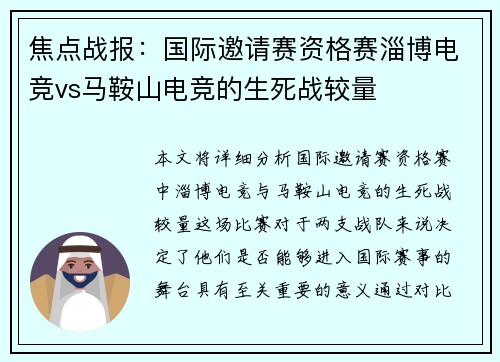 焦点战报：国际邀请赛资格赛淄博电竞vs马鞍山电竞的生死战较量