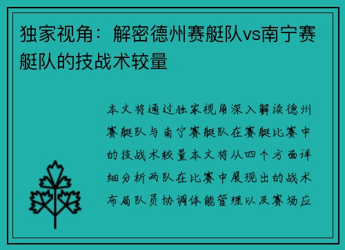 独家视角：解密德州赛艇队vs南宁赛艇队的技战术较量