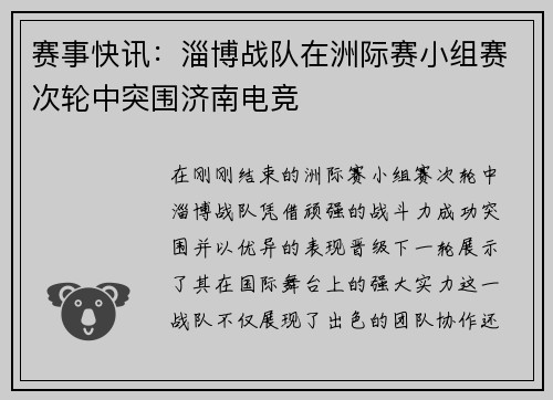 赛事快讯：淄博战队在洲际赛小组赛次轮中突围济南电竞