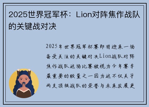 2025世界冠军杯：Lion对阵焦作战队的关键战对决