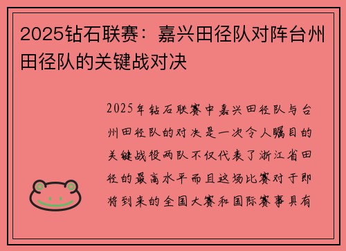 2025钻石联赛：嘉兴田径队对阵台州田径队的关键战对决