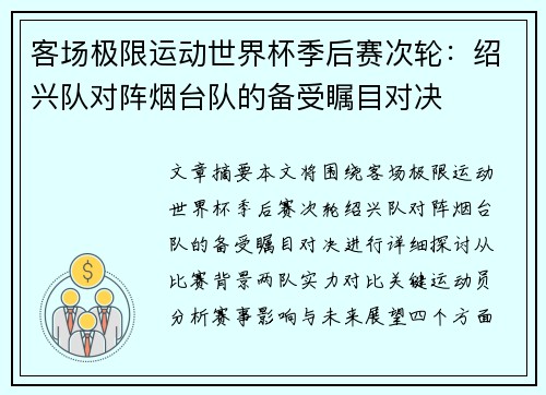 客场极限运动世界杯季后赛次轮：绍兴队对阵烟台队的备受瞩目对决