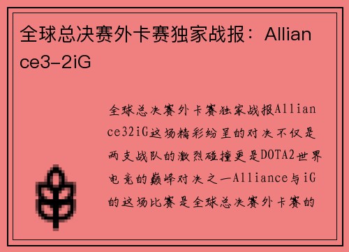 全球总决赛外卡赛独家战报：Alliance3-2iG