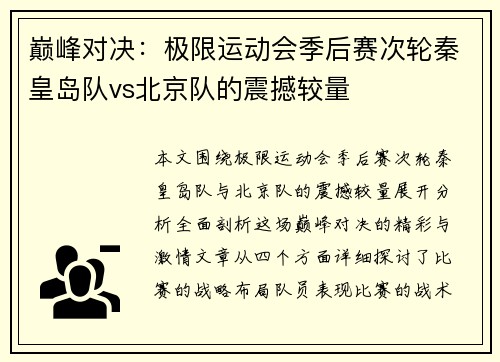 巅峰对决：极限运动会季后赛次轮秦皇岛队vs北京队的震撼较量
