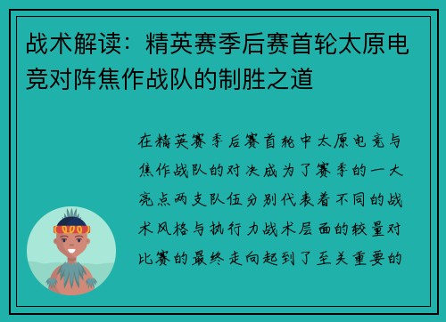 战术解读：精英赛季后赛首轮太原电竞对阵焦作战队的制胜之道