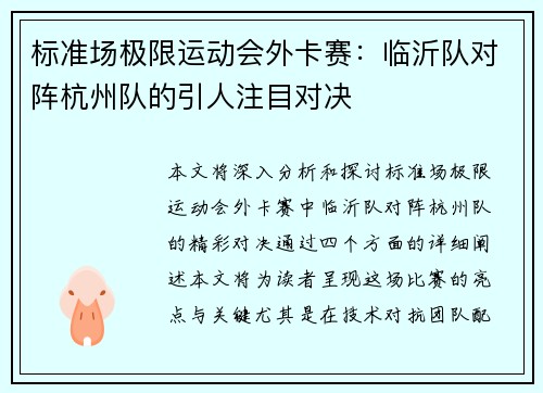 标准场极限运动会外卡赛：临沂队对阵杭州队的引人注目对决
