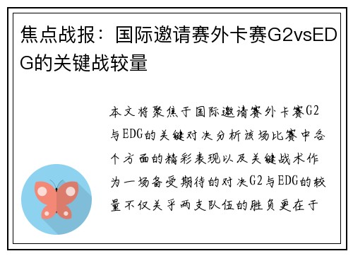 焦点战报：国际邀请赛外卡赛G2vsEDG的关键战较量