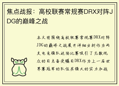焦点战报：高校联赛常规赛DRX对阵JDG的巅峰之战