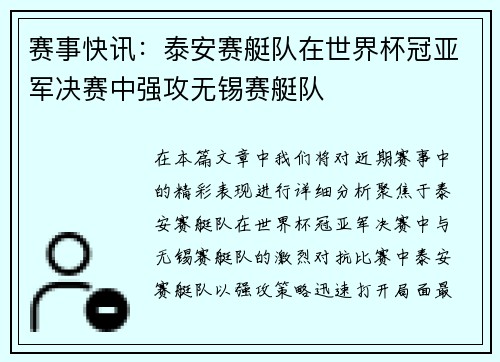 赛事快讯：泰安赛艇队在世界杯冠亚军决赛中强攻无锡赛艇队