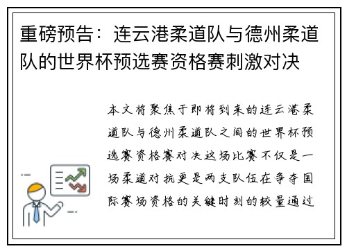 重磅预告：连云港柔道队与德州柔道队的世界杯预选赛资格赛刺激对决